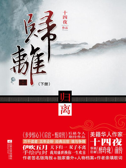 Title details for 归离（下册） by 十四夜 - Available